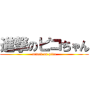 進撃のピコちゃん (attack on piko)