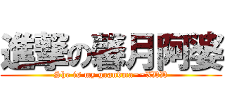 進撃の馨月阿婆 (She is my grandma~~XDD)