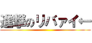 進撃のリバァイ← ()