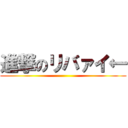 進撃のリバァイ← ()