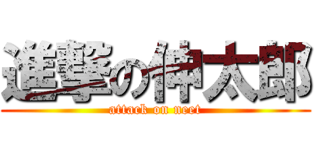 進撃の伸太郎 (attack on neet)