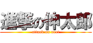 進撃の伸太郎 (attack on neet)
