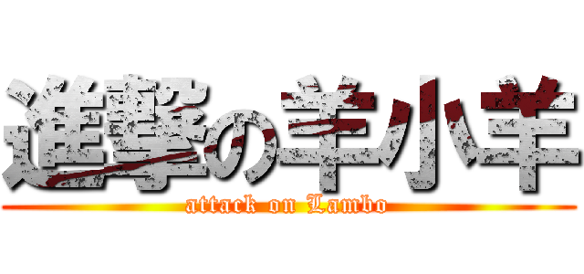 進撃の羊小羊 (attack on Lambo)