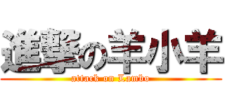 進撃の羊小羊 (attack on Lambo)