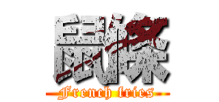 鼠條 (French fries)