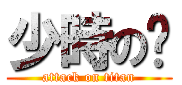 少時の筠 (attack on titan)