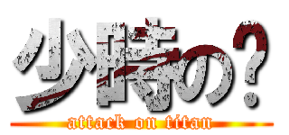 少時の筠 (attack on titan)