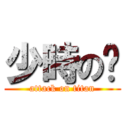 少時の筠 (attack on titan)