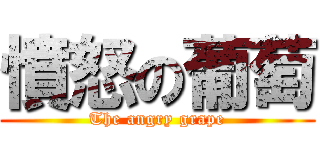 憤怒の葡萄 (The angry grape)