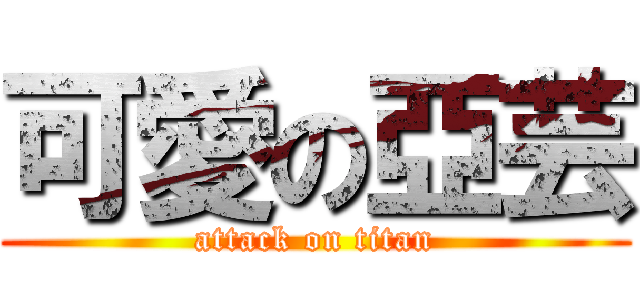 可愛の亞芸 (attack on titan)