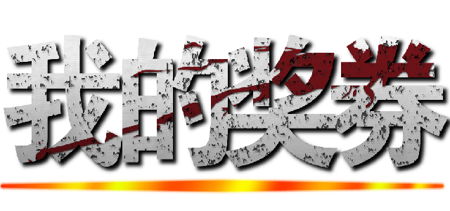 我的奖券 ()