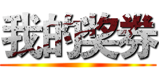 我的奖券 ()