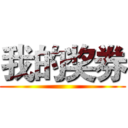 我的奖券 ()