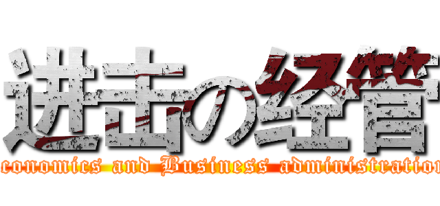 进击の经管 (Economics and Business administration)
