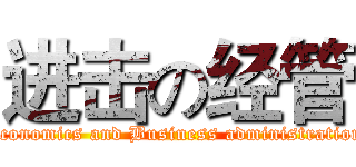 进击の经管 (Economics and Business administration)