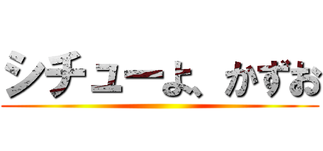 シチューよ、かずお ()