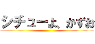 シチューよ、かずお ()