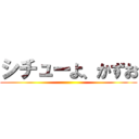 シチューよ、かずお ()