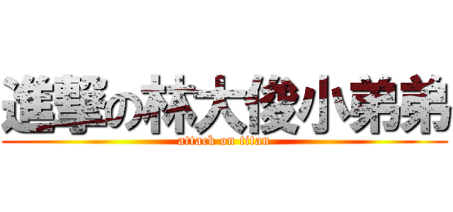 進撃の林大俊小弟弟 (attack on titan)