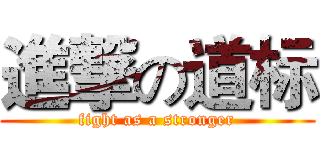 進撃の道标 (fight as a stronger)