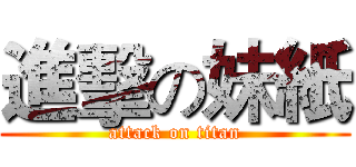 進擊の妹紙 (attack on titan)