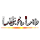 しまんしゅ ()