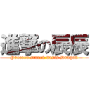 進撃の辰辰 (Proceed struck basis Dragon)