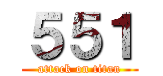 ５５１ (attack on titan)