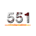 ５５１ (attack on titan)