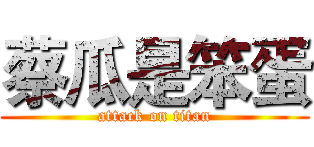 蔡瓜是笨蛋 (attack on titan)