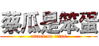 蔡瓜是笨蛋 (attack on titan)