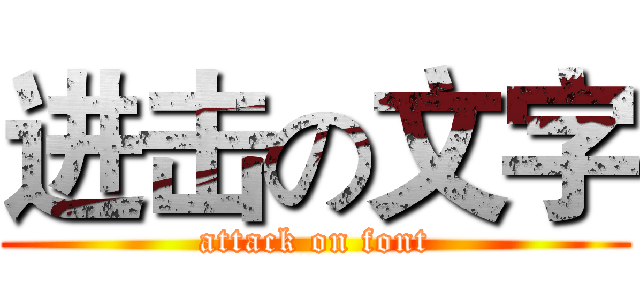进击の文字 (attack on font)