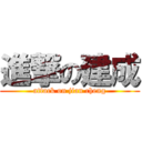 進撃の建成 (attack on jian cheng)