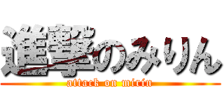 進撃のみりん (attack on mirin)