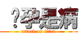  怀孕是病 (attack on titan)