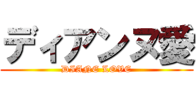 ディアンヌ愛 (DIANE LOVE)