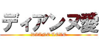 ディアンヌ愛 (DIANE LOVE)