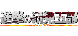 進撃の研発五部 (attack on RD5)