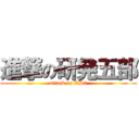 進撃の研発五部 (attack on RD5)