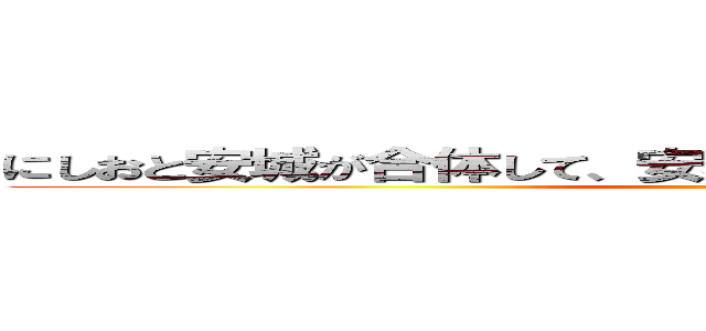 にしおと安城が合体して、安城特別支援学校になりました。 ()