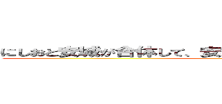 にしおと安城が合体して、安城特別支援学校になりました。 ()