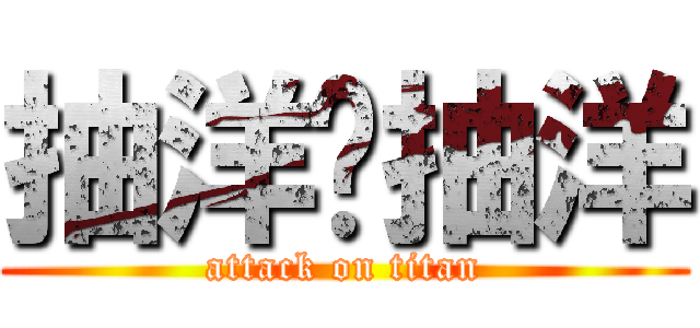 抽洋畈抽洋 (attack on titan)