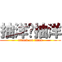 抽洋畈抽洋 (attack on titan)