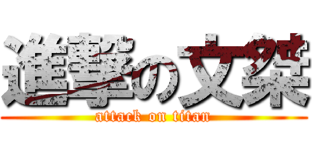 進撃の文桀 (attack on titan)