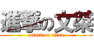 進撃の文桀 (attack on titan)