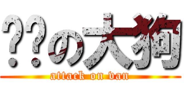 进击の大狗 (attack on van)