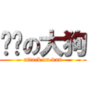 进击の大狗 (attack on van)