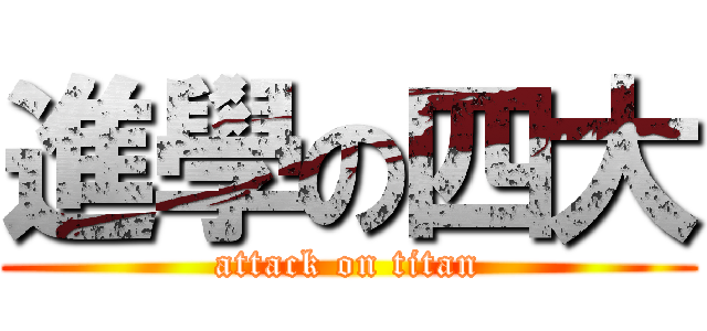 進學の四大 (attack on titan)