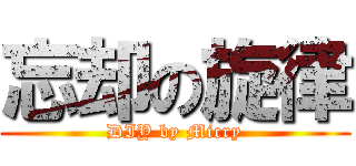 忘却の旋律 (DIY by Micry)