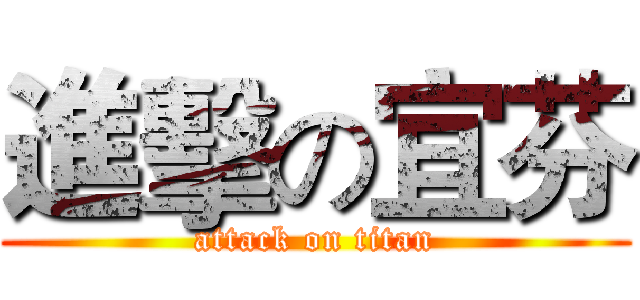 進擊の宜芬 (attack on titan)